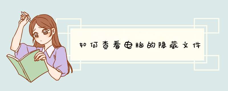 如何查看电脑的隐藏文件