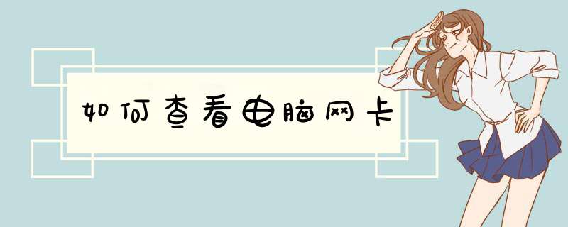 如何查看电脑网卡