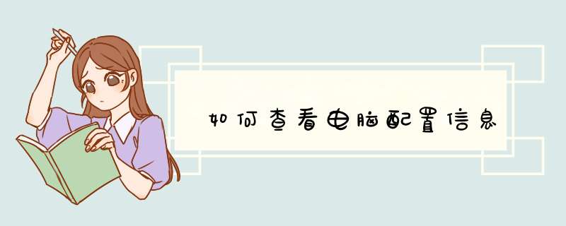 如何查看电脑配置信息
