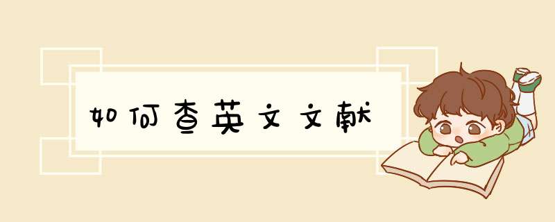 如何查英文文献