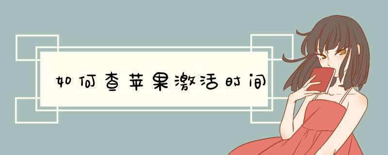 如何查苹果激活时间