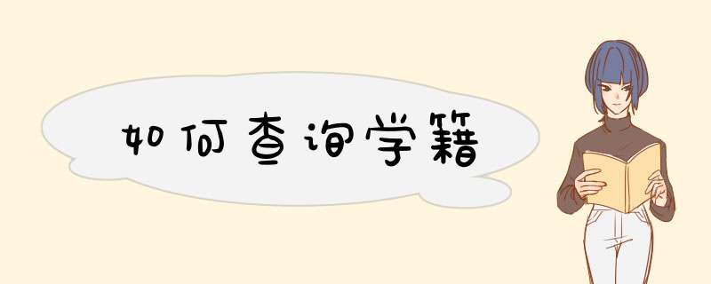 如何查询学籍