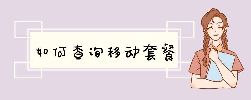 如何查询移动套餐