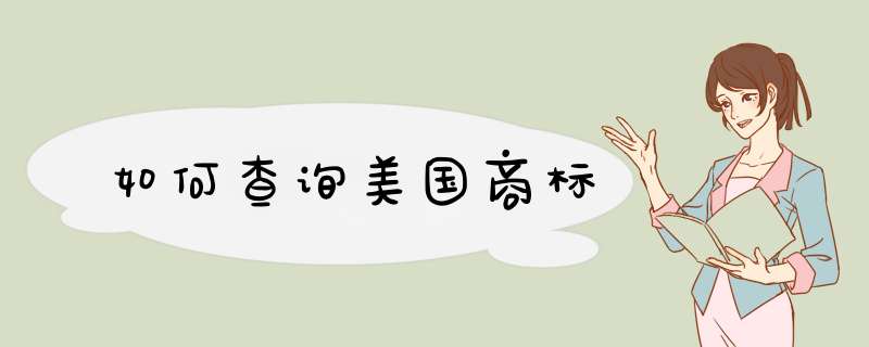 如何查询美国商标