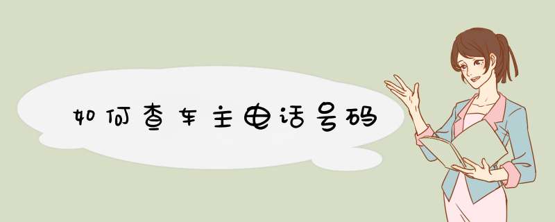 如何查车主电话号码