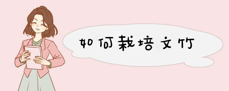 如何栽培文竹