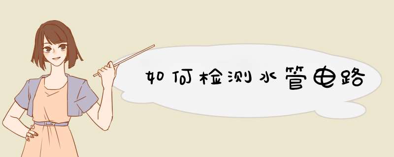 如何检测水管电路