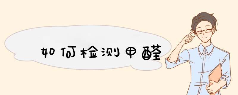 如何检测甲醛