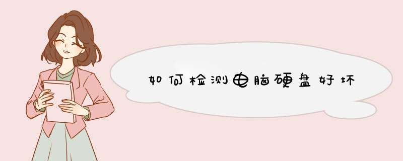 如何检测电脑硬盘好坏