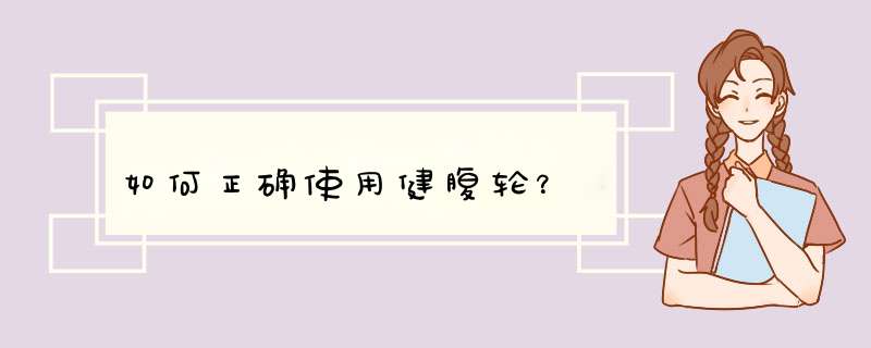 如何正确使用健腹轮？