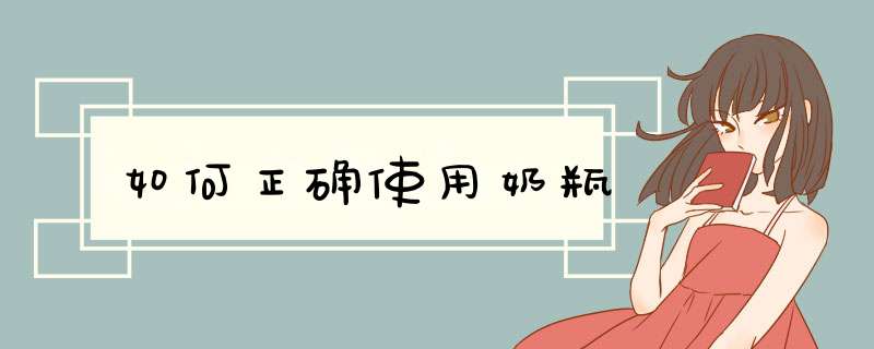 如何正确使用奶瓶
