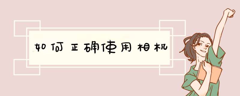 如何正确使用相机