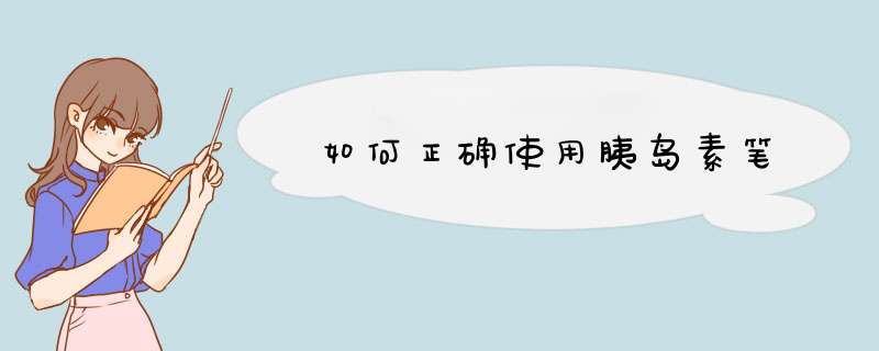 如何正确使用胰岛素笔