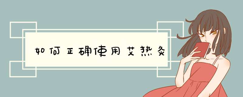 如何正确使用艾热灸