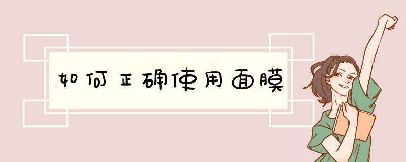 如何正确使用面膜