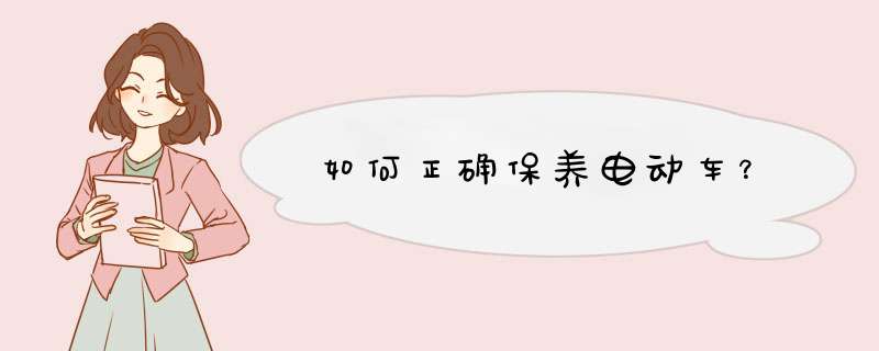 如何正确保养电动车？