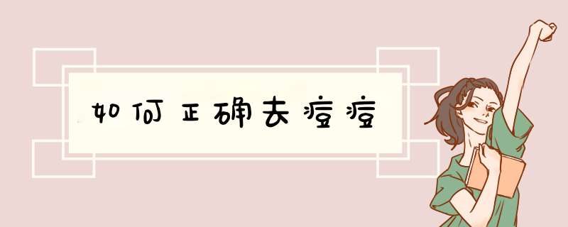 如何正确去痘痘