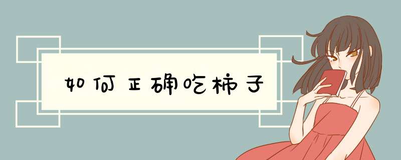 如何正确吃柿子