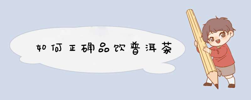如何正确品饮普洱茶