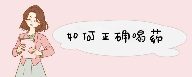 如何正确喝药