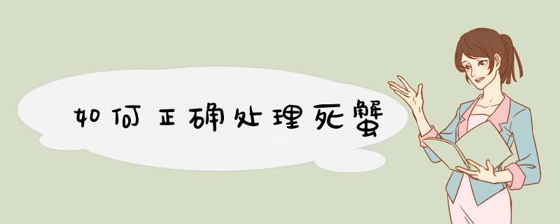 如何正确处理死蟹