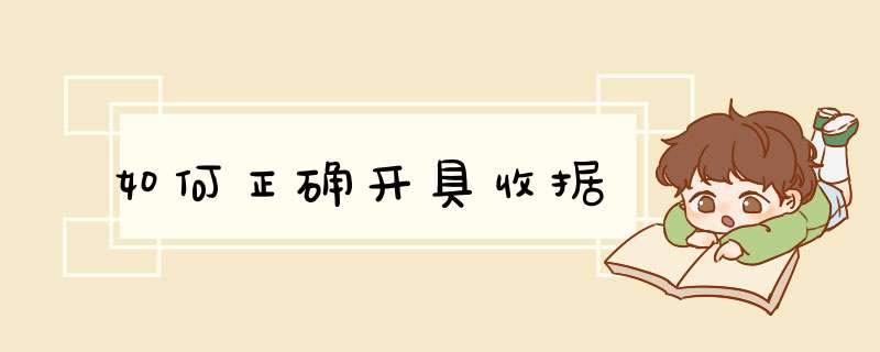 如何正确开具收据