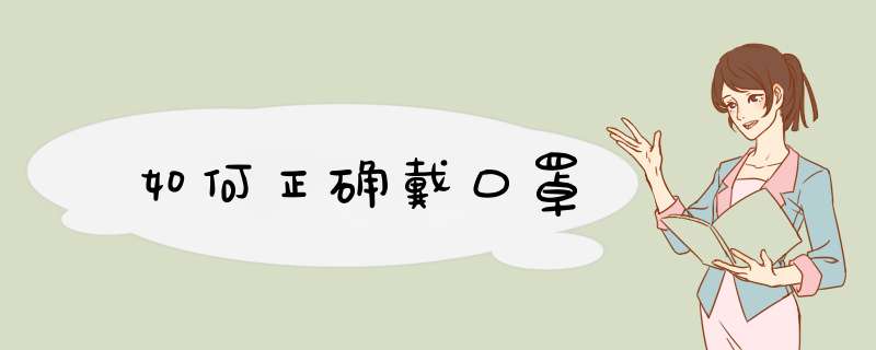 如何正确戴口罩