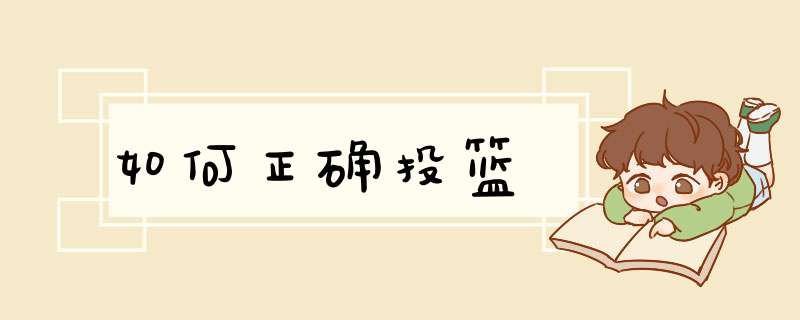 如何正确投篮