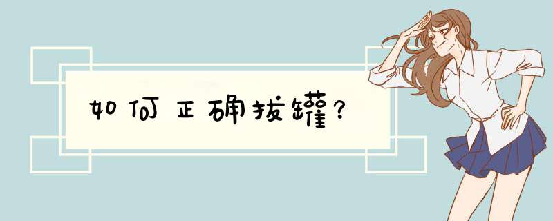 如何正确拔罐？