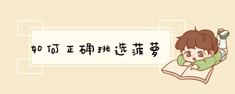 如何正确挑选菠萝