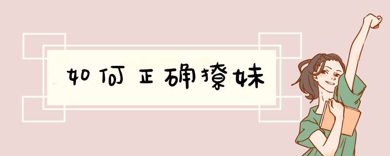 如何正确撩妹