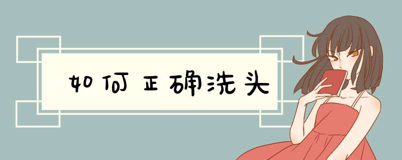 如何正确洗头