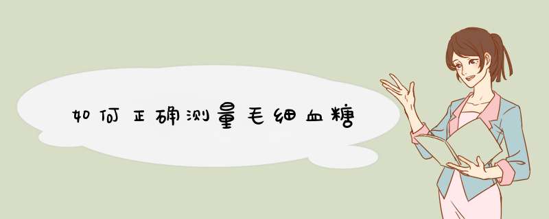 如何正确测量毛细血糖