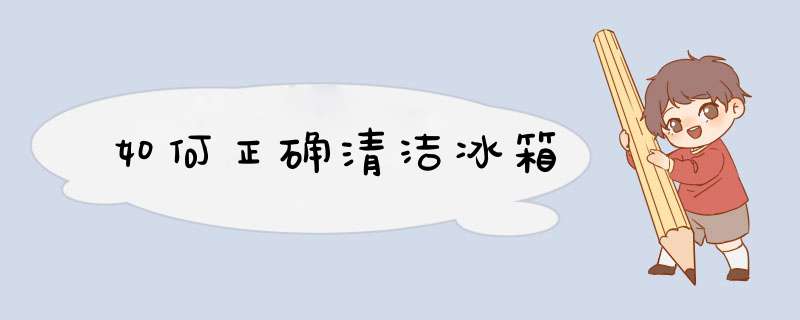如何正确清洁冰箱