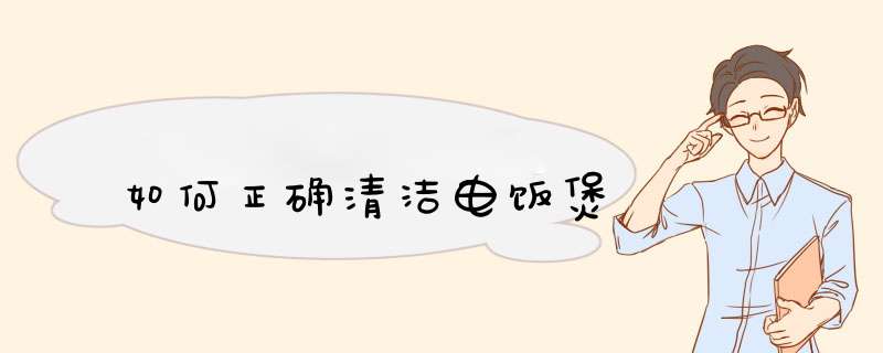 如何正确清洁电饭煲