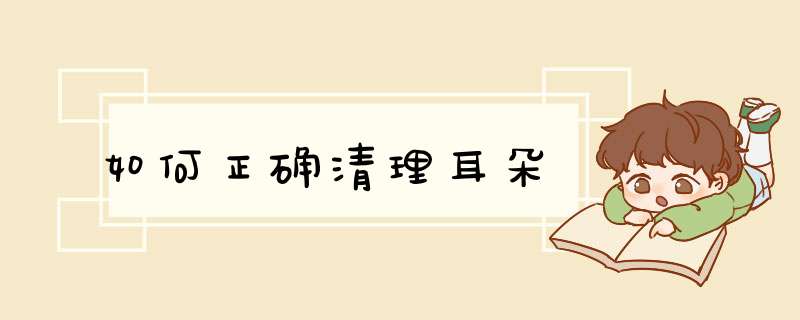 如何正确清理耳朵