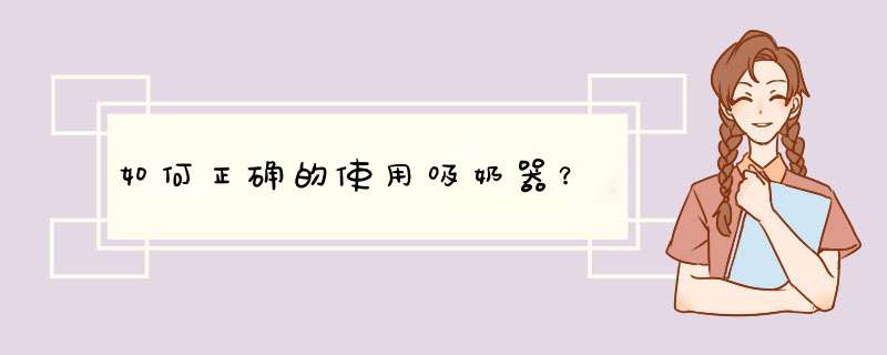 如何正确的使用吸奶器？