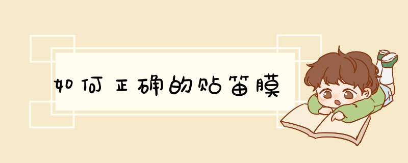 如何正确的贴笛膜