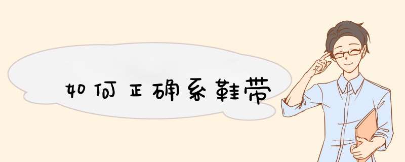 如何正确系鞋带