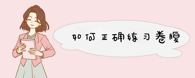 如何正确练习卷腹