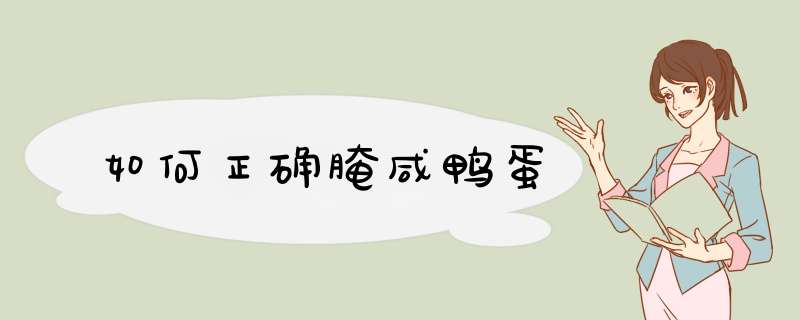 如何正确腌咸鸭蛋