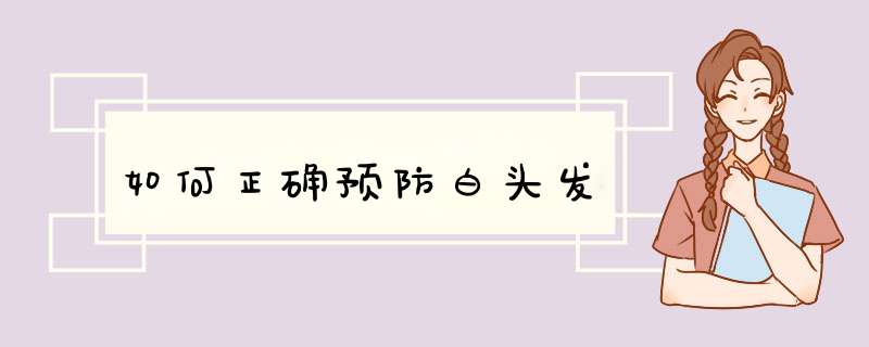 如何正确预防白头发