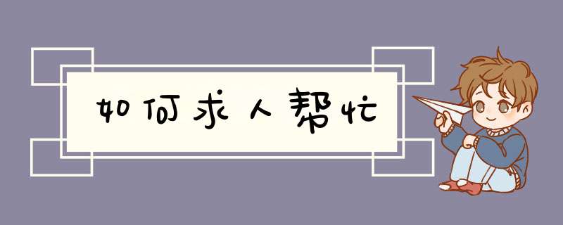 如何求人帮忙