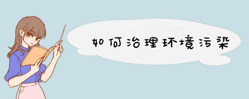 如何治理环境污染