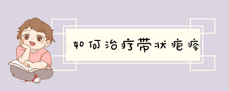 如何治疗带状疱疹