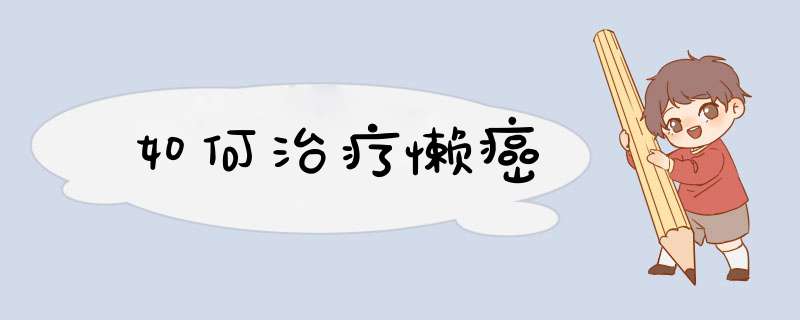 如何治疗懒癌