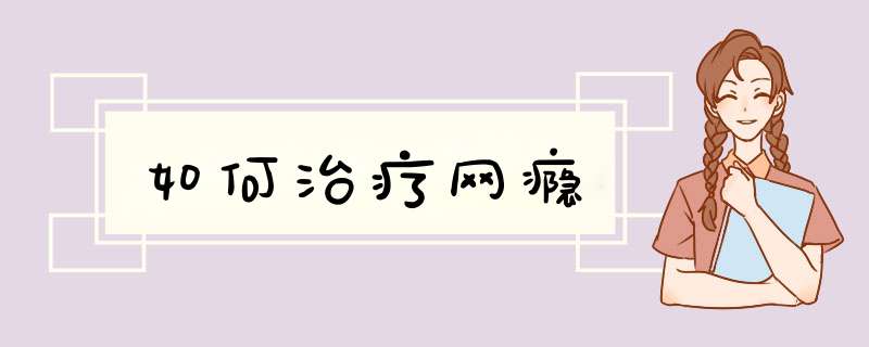 如何治疗网瘾