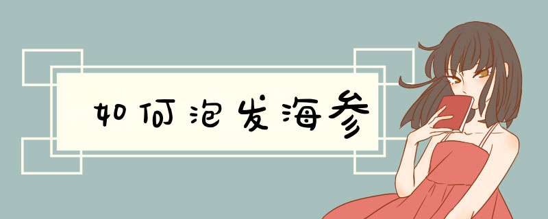 如何泡发海参