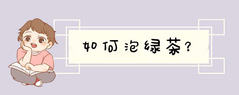 如何泡绿茶？