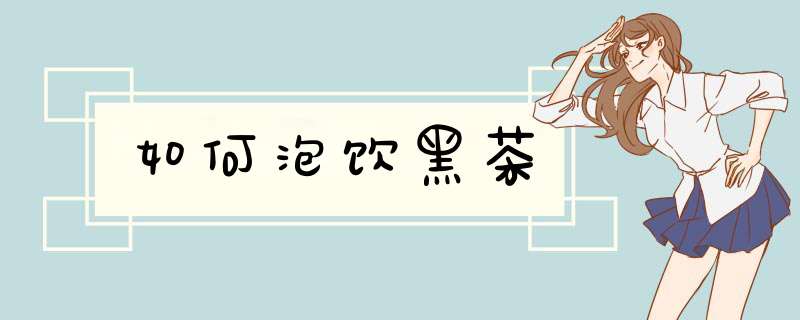 如何泡饮黑茶